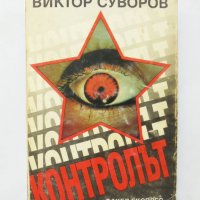 Книга Контролът - Виктор Суворов 1995 г., снимка 1 - Други - 32021923