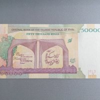 Банкнота - Иран - 50 000 риала UNC | 2019г., снимка 2 - Нумизматика и бонистика - 36901367