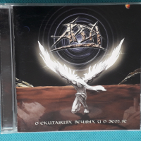 Арда – 2004 - О Скитаниях Вечных И О Земле(Heavy Metal,Power Metal), снимка 1 - CD дискове - 44681267