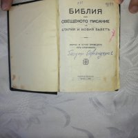Библия от 1940, снимка 2 - Антикварни и старинни предмети - 34357115
