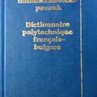 Френско-български политехнически речник, 1992г., снимка 1 - Чуждоезиково обучение, речници - 30865974