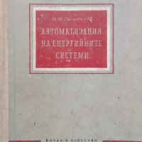 Автоматизация на енергийните системи И. И. Соловьов, снимка 1 - Специализирана литература - 42053137