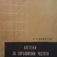 Антени за свръхвисоки честоти В. И. Бекетов, снимка 1 - Специализирана литература - 33945745