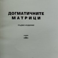 Догматичните Матрици: Развитие на Разума Веселин Божиков, снимка 2 - Други - 40708301