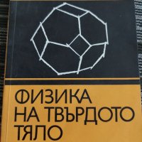 Физика на твърдото тяло , снимка 1 - Учебници, учебни тетрадки - 35237035