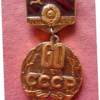 медал "60 лет образования союза СССР 1922-1982 г.", снимка 1 - Нумизматика и бонистика - 30082511