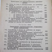 Книга "Хидропредаватели - Димитър Вълков" - 336 стр., снимка 13 - Учебници, учебни тетрадки - 39964927