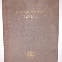 Българско-унгарски речник , снимка 1 - Чуждоезиково обучение, речници - 31900737
