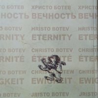 Вечност. Христо Ботев, 2008г., снимка 5 - Българска литература - 29246108