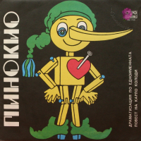 Пинокио, драматизация по едноименната повест на Карло Колоди - ВАА 11103, снимка 1 - Приказки за слушане - 44595722