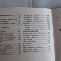 Българско-английски разговорник English today , снимка 7 - Учебници, учебни тетрадки - 29636340