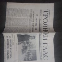 Продавам вестник " Троянски глас " 1974, снимка 3 - Други - 31428204