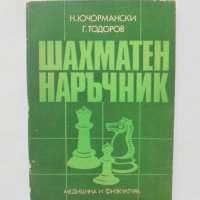 Книга Шахматен наръчник - Николай Ючормански, Георги Тодоров 1982 г., снимка 1 - Други - 38467167