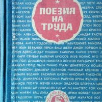 Поезия на труда. Избрани стихове от световната литература, 1947г., снимка 1 - Художествена литература - 31612671