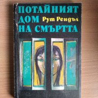 Потайният дом на смъртта, Рут Рендъл, снимка 1 - Художествена литература - 29780354