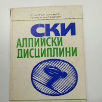 "Ски - алпийски дисциплини", снимка 1 - Специализирана литература - 42228163