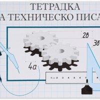 Тетрадка за техническо писане, 16 листа, офсет, снимка 1 - Ученически пособия, канцеларски материали - 35332355