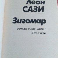 "Зигомар"- Леон САЗИ,роман в две части, снимка 2 - Художествена литература - 38195279