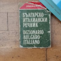 българо италиански речник, снимка 1 - Чуждоезиково обучение, речници - 40481276
