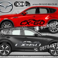 Mazda CX-8 стикери надписи лепенки фолио SK-SJV2-MA-CX-8 CX 8, снимка 7 - Аксесоари и консумативи - 44488520