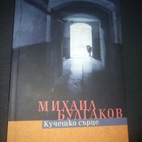 Кучешко сърце - Михайл Булгаков, снимка 1 - Художествена литература - 42915347