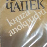 Карел Чапек - Книга апокрифи (1981), снимка 1 - Художествена литература - 25358724