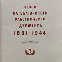 Песни на българското работническо движение 1891-1944 Николай Кауфман, снимка 3 - Други - 42747059