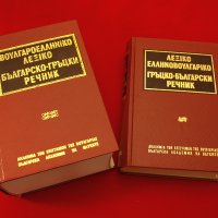 Българо-Гръцки и Гръцко-Български речници на БАН-1960г., снимка 1 - Чуждоезиково обучение, речници - 34422219
