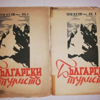 Български туристъ, година XXXIII 1941 книжка: 1,2, снимка 1 - Други - 31916043