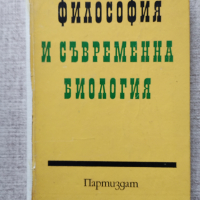  Философия и съвременна биология / И. Т. Фролов, снимка 1 - Специализирана литература - 44686801