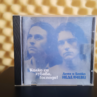 Деян и Бойко Неделчеви - Колко си хубава , Господи !, снимка 1 - CD дискове - 44603098