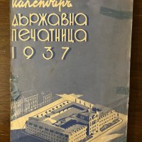 Календар на Българската държавна печатница за 1937 г., снимка 1 - Други - 42798099