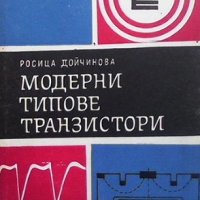 Модерни типове транзистори Росица Дойчинова, снимка 1 - Специализирана литература - 31569089