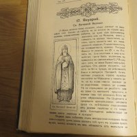 Стара православна книга Жития на светиите - Януари 1925 г, Царство България , снимка 9 - Антикварни и старинни предмети - 31813497