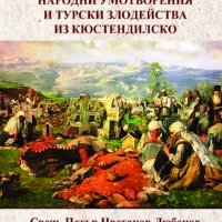 Сборник с разни народни умотворения и турски злодейства из Кюстендилско, снимка 1 - Други - 35127523