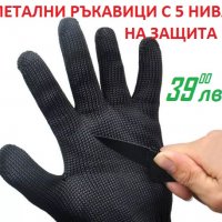 МЕТАЛНИ ръкавици с 5 нива на защита, снимка 4 - Екипировка - 24818782