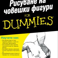 Рисуване на човешки фигури For Dummies, снимка 1 - Специализирана литература - 35610164