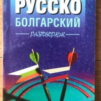 русско-болгарский разговорник руско-български разговорник , снимка 1 - Чуждоезиково обучение, речници - 40362279