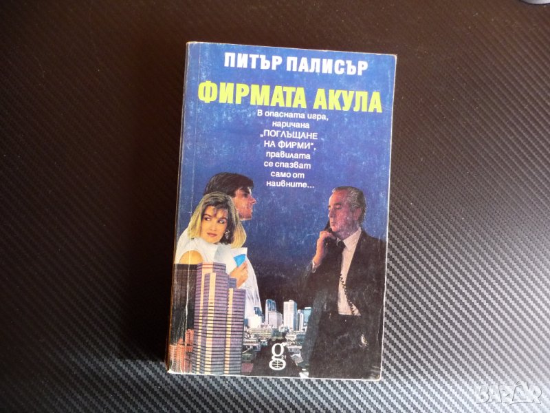 Фирмата акула Питър Палисър поглъщане на фирми трилър, снимка 1