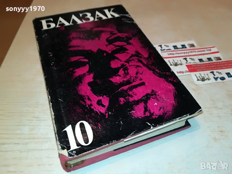 БАЛЗАК 10 КНИГА 1901231911, снимка 1