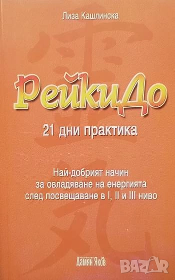 РейкиДо. 21 дни практика, снимка 1
