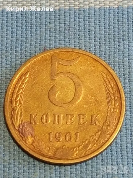 Стара монета 5 копейки 1961г. СССР рядка за КОЛЕКЦИЯ ДЕКОРАЦИЯ 39454, снимка 1