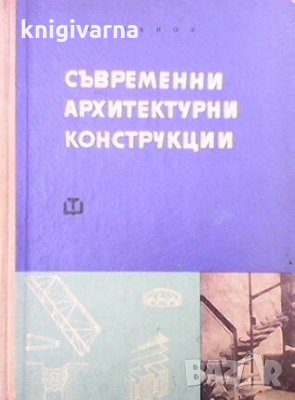 Съвременни архитектурни конструкции Борислав Стоянов, снимка 1