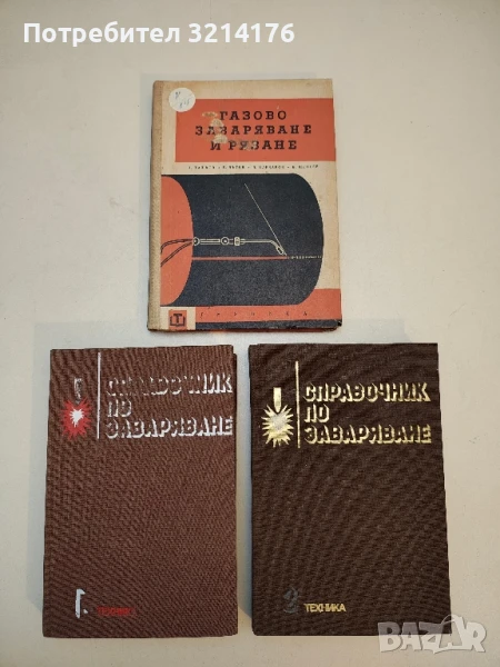 Справочник по заваряване. Том 1-2 – Колектив (1981-2), снимка 1