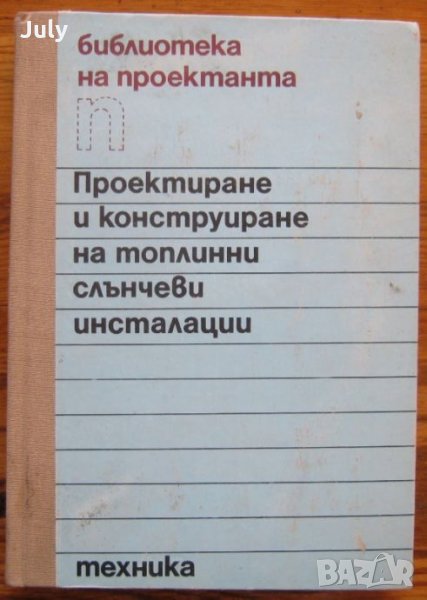 Проектиране и конструиране на топлинни слънчеви инсталации, К. Спасов, М. Балабанов, А. Станков, снимка 1