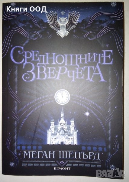 Среднощните зверчета - Меган Шепърд, снимка 1