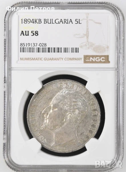 5 лева 1894 AU 58 NGC, снимка 1