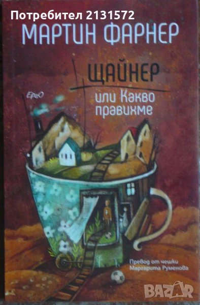 Щайнер или Какво правихме - Мартин Фарнер , снимка 1