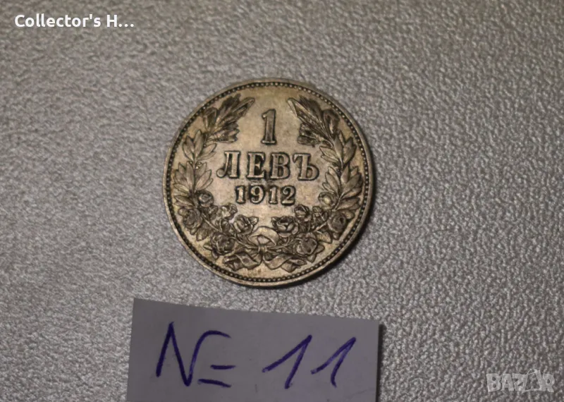Монета от 1 лев 1912 година. Бог да пази България цар Фердинанд, снимка 1