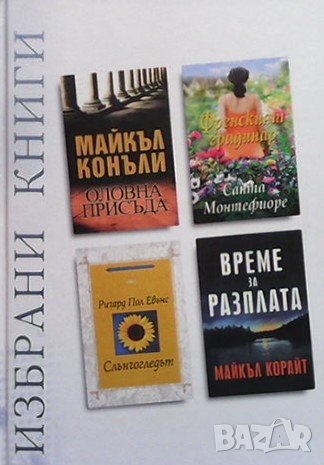 Избрани книги. Комплект от 4 книги, снимка 1